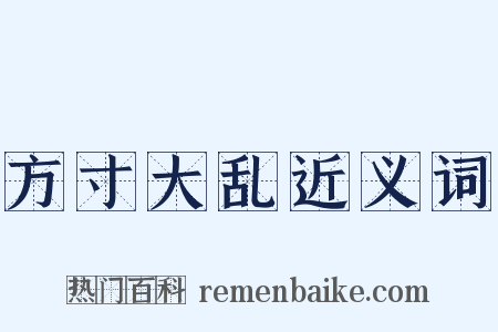 方寸大乱近义词是什么意思的图片